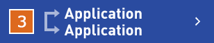 3　Application↔Application