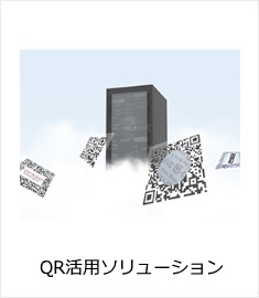 QR活用ソリューション