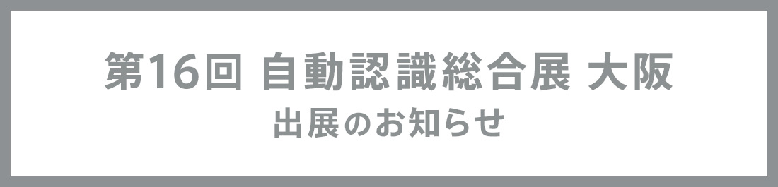 『第16回 自動認識総合展 大阪』出展のお知らせ