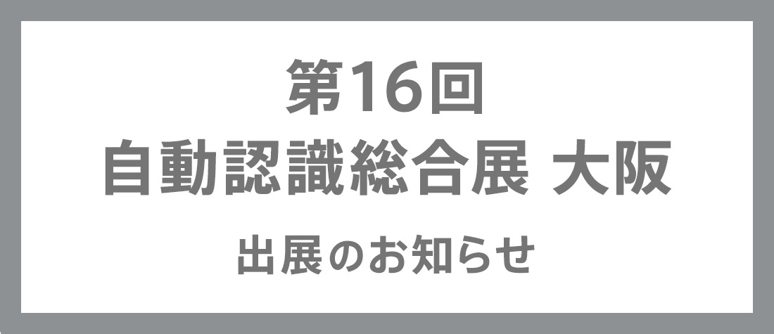 『第16回 自動認識総合展 大阪』出展のお知らせ