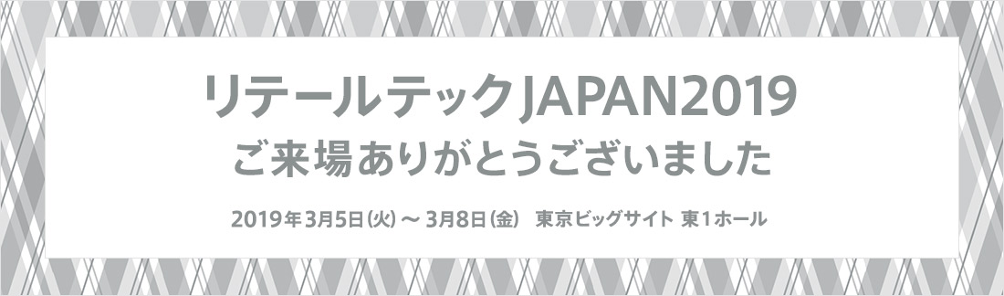 リテールテックJAPAN2019 出展のお知らせ