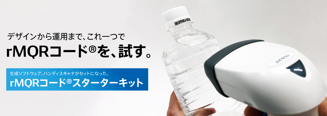 rMQRコードとは｜技術情報｜自動認識｜デンソーウェーブ