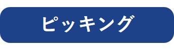 ピッキング