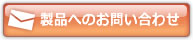 製品へのお問い合わせ