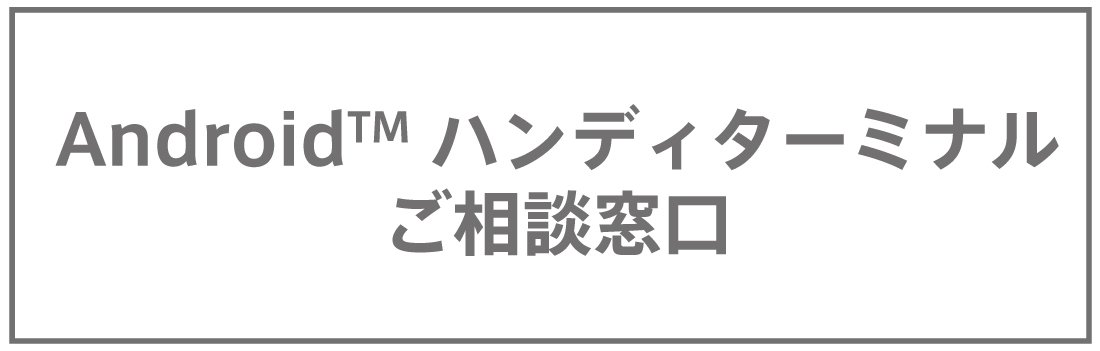 高評価の贈り物 とどくネウェルコムデザイン BHT-1800QWB-1-A7 Androidターミナルセット