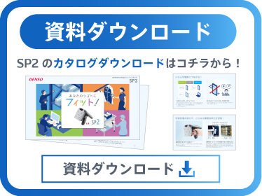SP2カタログダウンロードはコチラ！