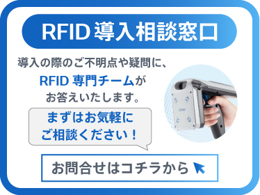 RFID導入相談窓口はコチラ！