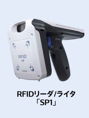 SP1｜RFID｜製品｜自動認識｜デンソーウェーブ