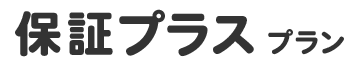 保証プラスプラン