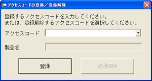 アクセスコード