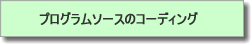 プログラムソースのコーディング