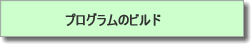 プログラムのビルド