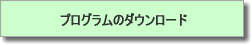 プログラムのダウンロード