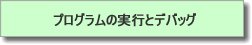 プログラムの実行とデバッグ