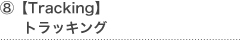 ⑧【Tracking】トラッキング