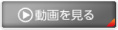 動画を見る