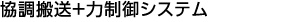 協調搬送＋力制御システム