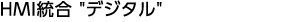 HMI統合 'デジタル'