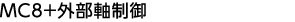 MC8+外部軸制御