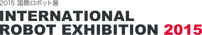 2015 国際ロボット展 INTERNATIONAL ROBOT EXHIBITION 2015