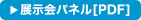 展示会パネル[PDF]