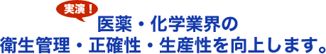 実演！医薬・化学業界の衛生管理・正確性・生産性を向上します。
