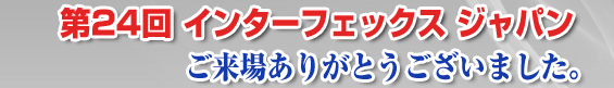 第24回インターフェックス ジャパンに出展！