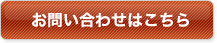 お問い合わせはこちら お問い合わせはこちら