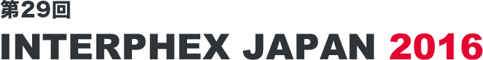第29回 INTERPHEX JAPAN 2016