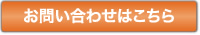 お問い合わせはこちら