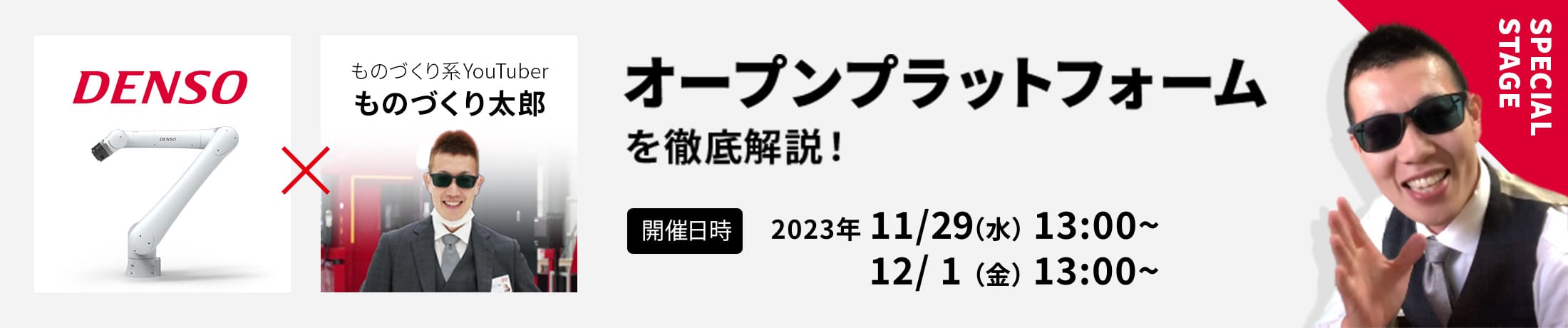 SPECIAL STAGE DENSO WAVE × ものづくり系YouTuber ものづくり太郎 オープンプラットフォームを徹底解説！ 開催日時11/29（水）～12/2（土） 11:00～