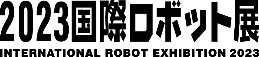 2023国際ロボット展 INTERNATIONAL ROBOT EXHIBITION 2023