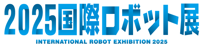2025国際ロボット展 INTERNATIONAL ROBOT EXHIBITION 2025