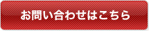 お問い合わせはこちら