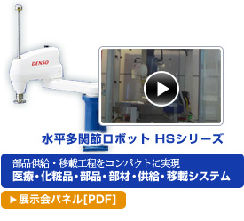 水平多関節ロボット HSシリーズ