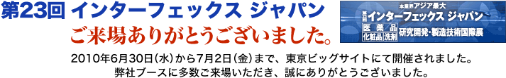 第23回インターフェックスジャパン　ご来場ありがとうございました。