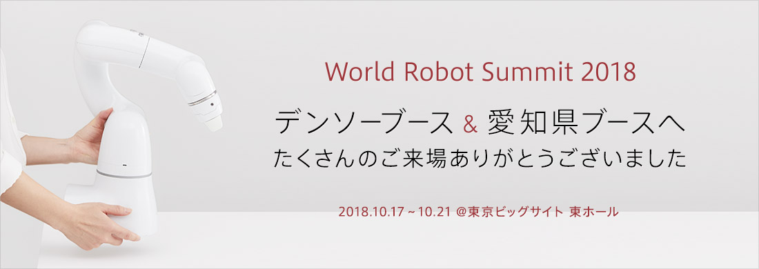 ワールドロボットサミットに出展します