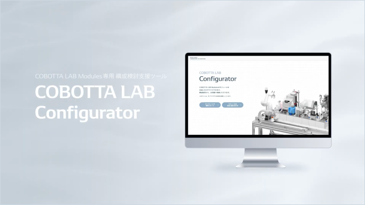 COBOTTA LAB Modules 構成検討支援ツール COBOTTA LAB Configuratorの画像