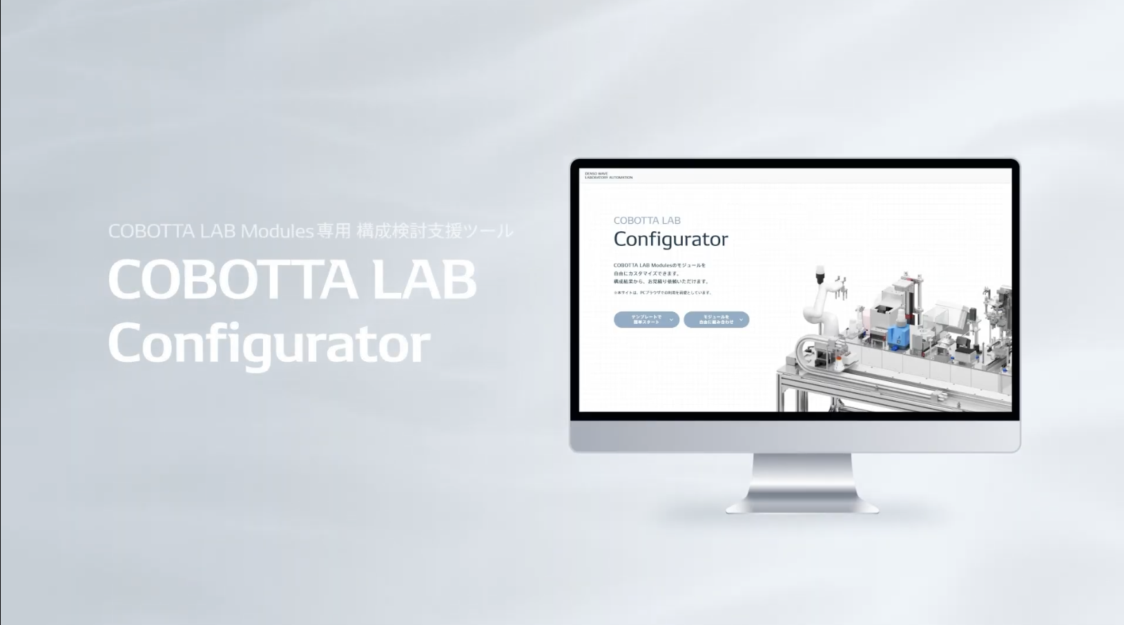 動画で分かる 構成検討支援ツール COBOTTA LAB Configuratorの画像