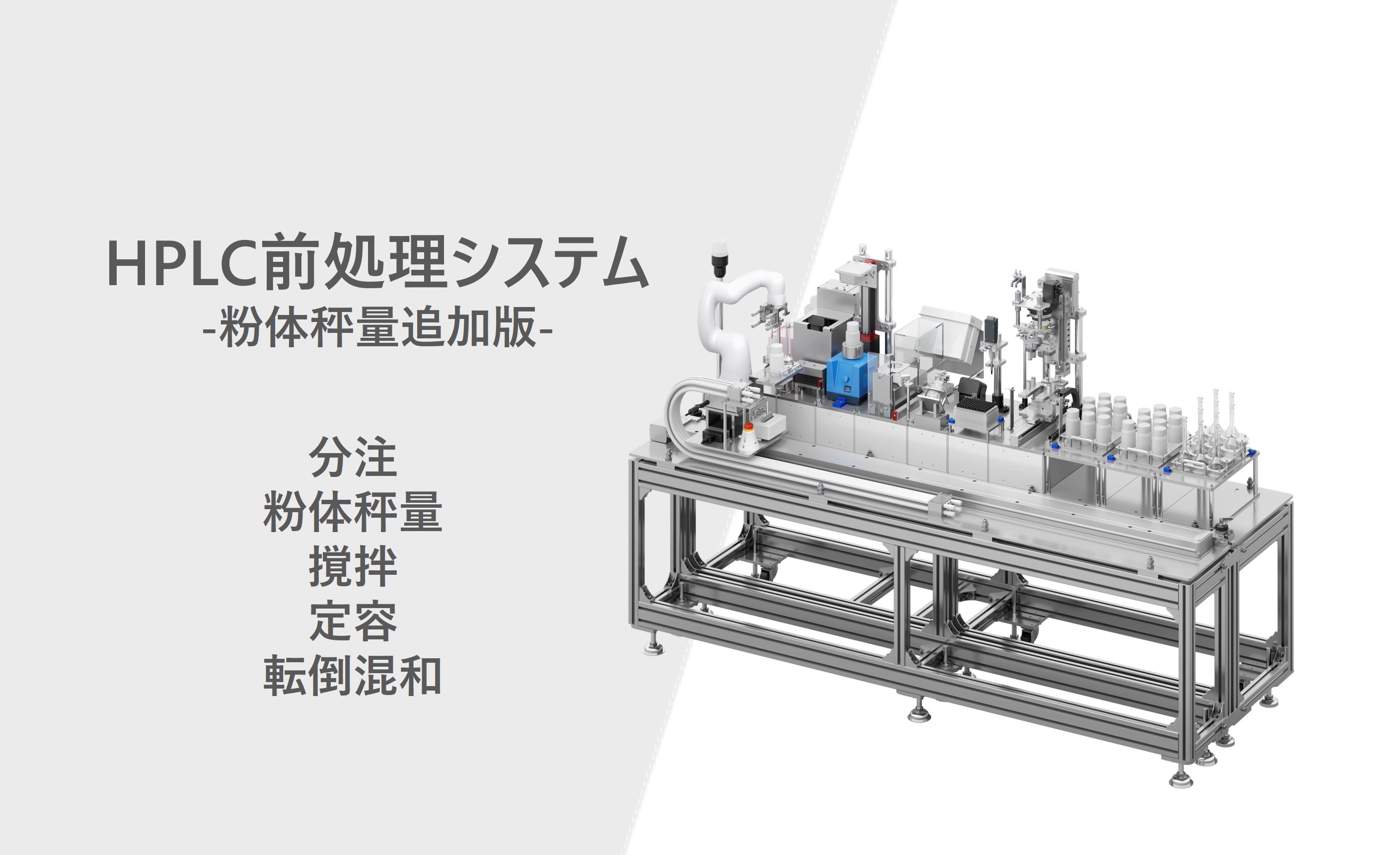 HPLC前処理システム