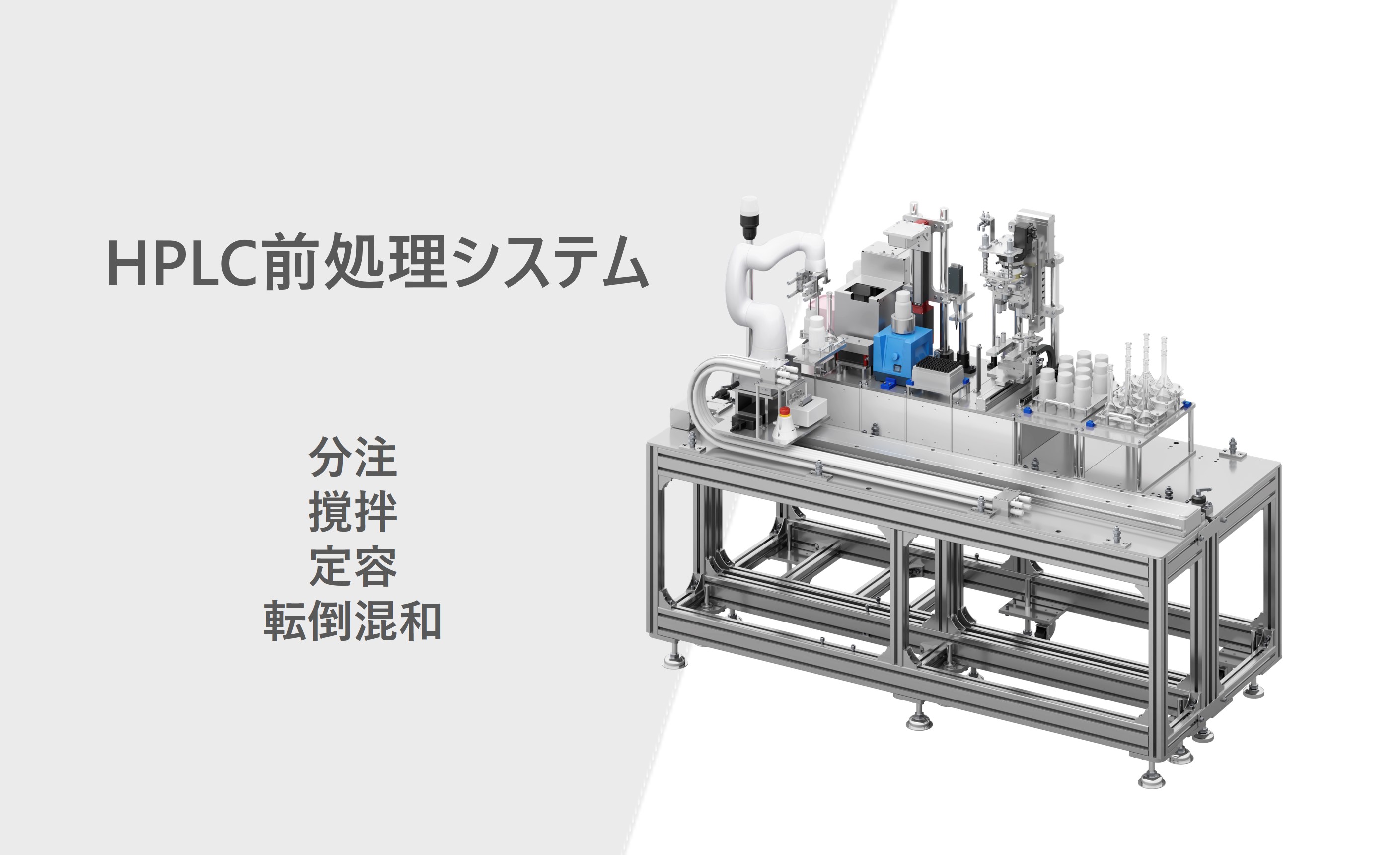 HPLC前処理システム