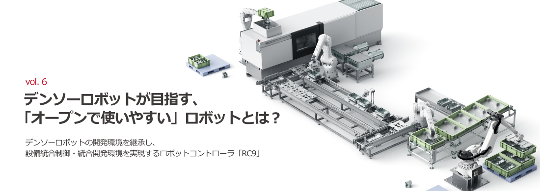 デンソーロボットが目指す、「オープンで使いやすい」ロボットとは？