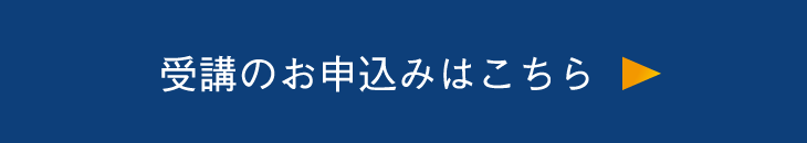 受講のお申込みはこちら