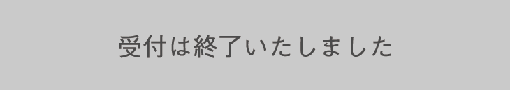 受付は終了いたしました