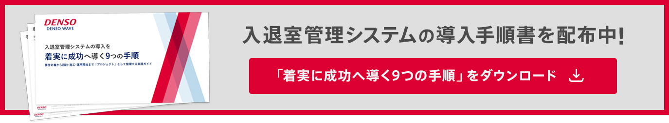 入退室管理システムの導入を「着実に成功へ導く9つの手順」をダウンロード