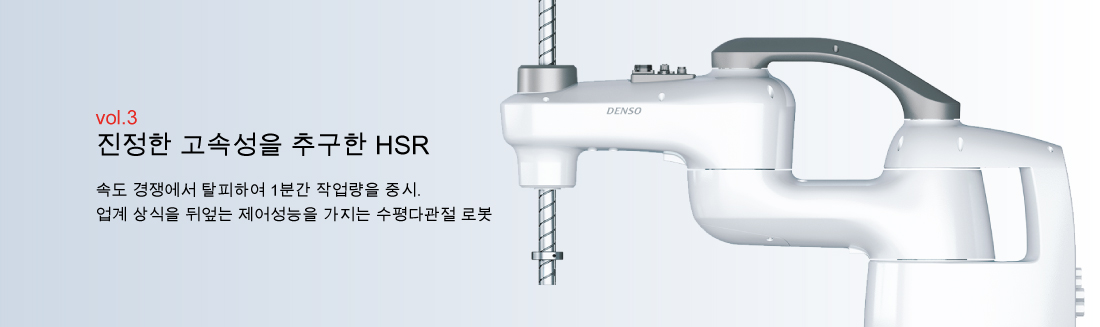 本物の高速性を追求したHSR