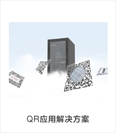 QR应用解决方案