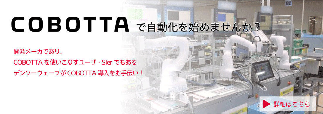 COBOTTAシステム導入サポート