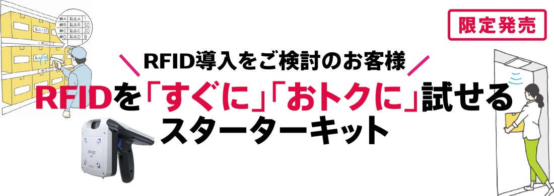 RFIDスターターキット案内