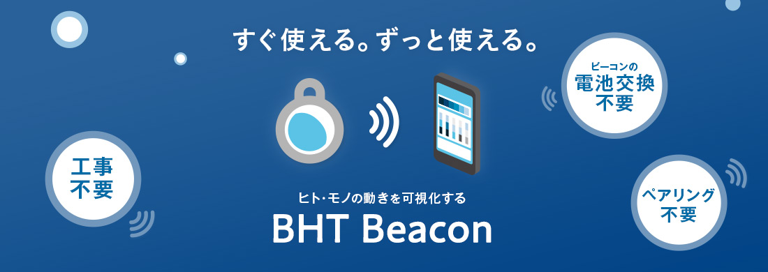 ヒト・モノの動きを可視化する「BHT Beacon」